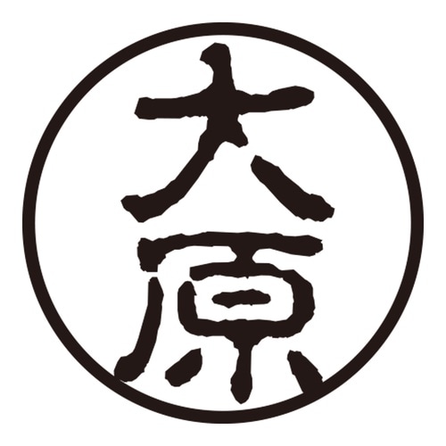 印鑑 認印 大原 (古印体)