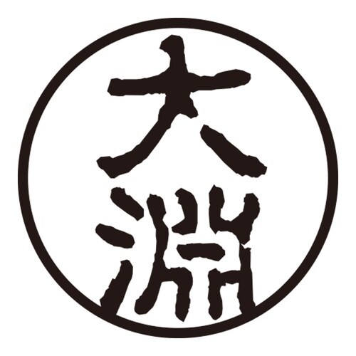 印鑑 認印 大淵 (古印体)