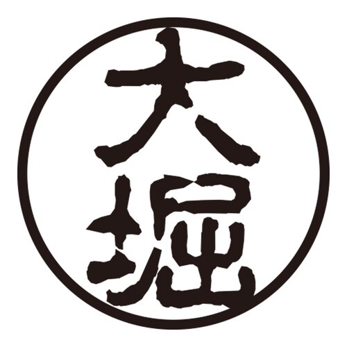 印鑑 認印 大堀 (古印体)