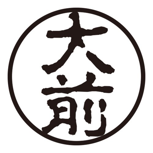 印鑑 認印 大前 (古印体)