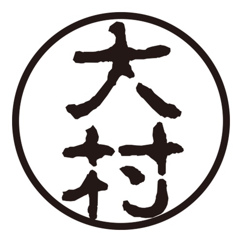 印鑑 認印 大村 (古印体)
