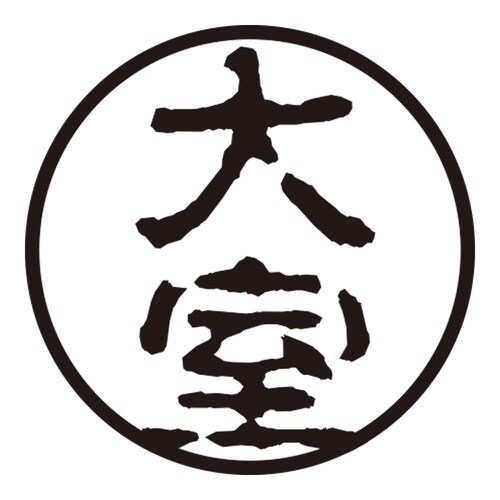 印鑑 認印 大室 (古印体)
