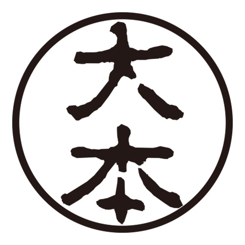 印鑑 認印 大本 (古印体)