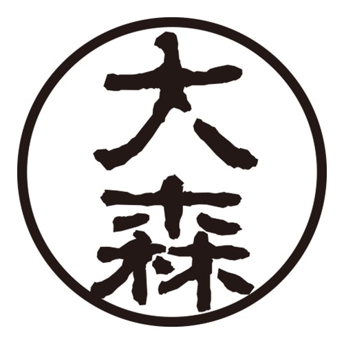 印鑑 認印 大森 (古印体)