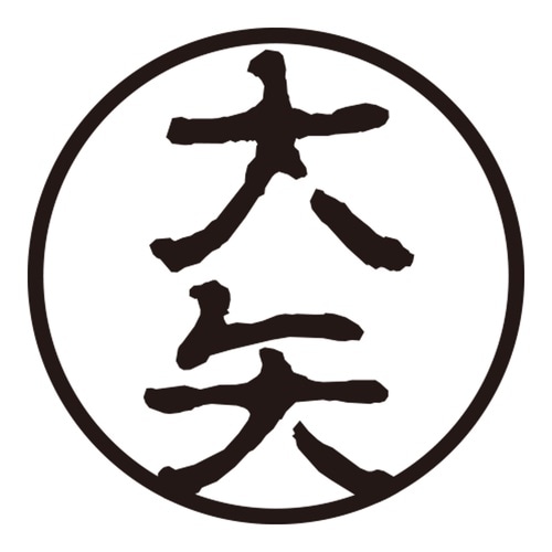 印鑑 認印 大矢 (古印体)
