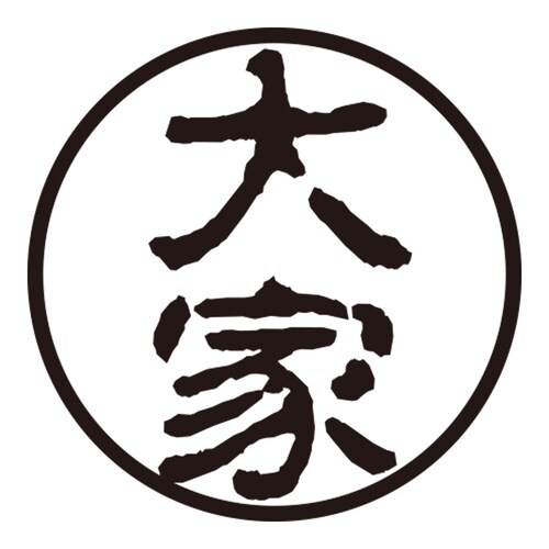 印鑑 認印 大家 (古印体)