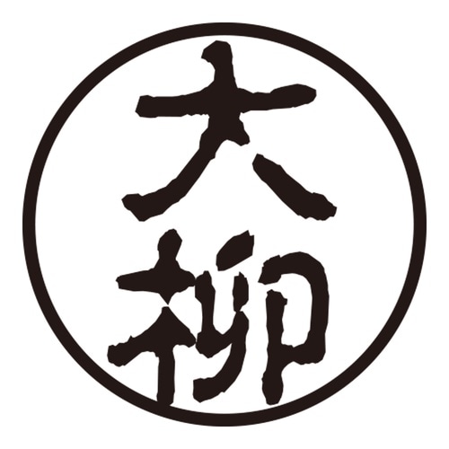 印鑑 認印 大柳 (古印体)