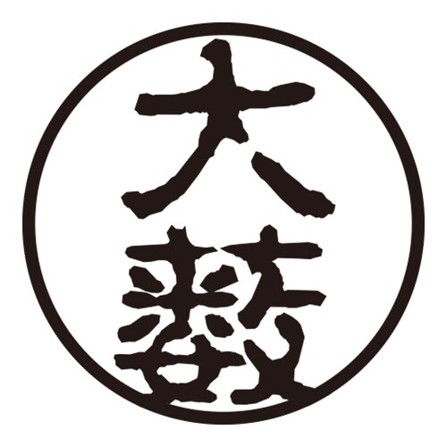 印鑑 認印 大薮 (古印体)