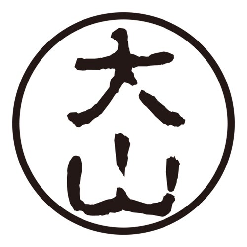 印鑑 認印 大山 (古印体)