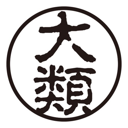 印鑑 認印 大類 (古印体)