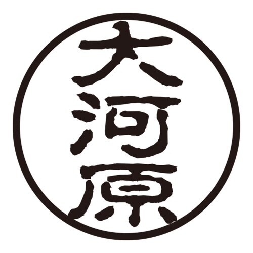 印鑑 認印 大河原 (古印体)