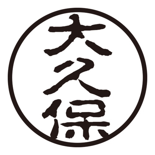 印鑑 認印 大久保 (古印体)