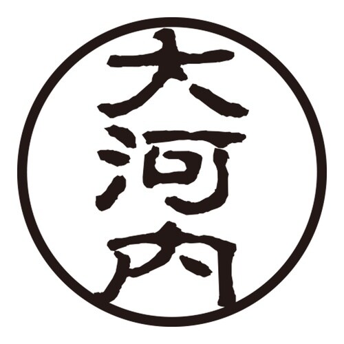 印鑑 認印 大河内 (古印体)