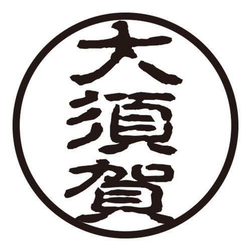印鑑 認印 大須賀 (古印体)
