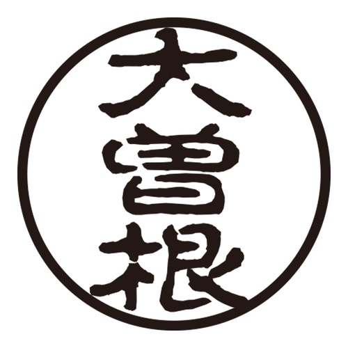 印鑑 認印 大曽根 (古印体)