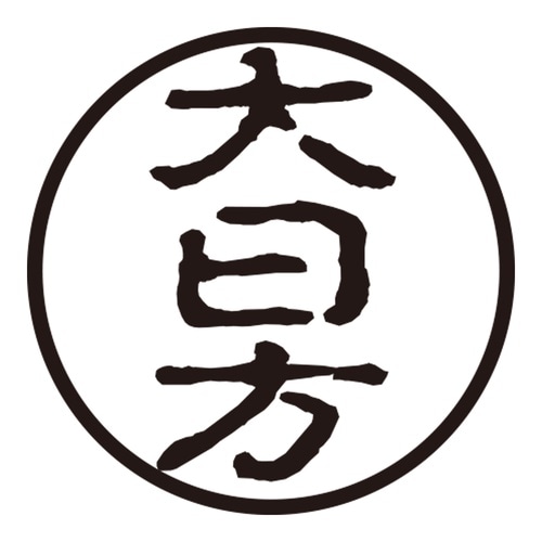 印鑑 認印 大日方 (古印体)