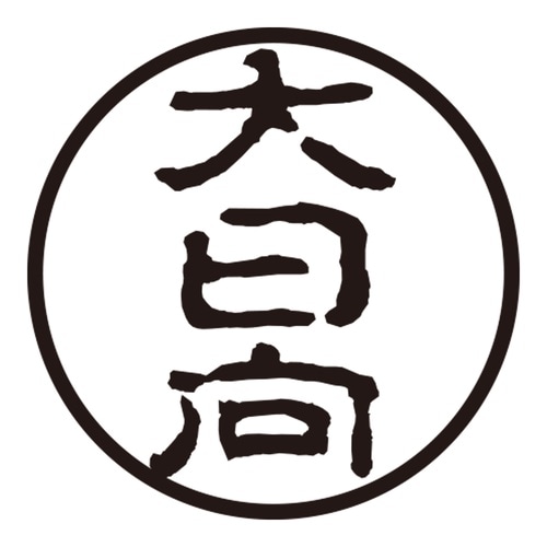 印鑑 認印 大日向 (古印体)