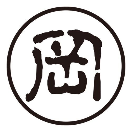 印鑑 認印 岡 (古印体)