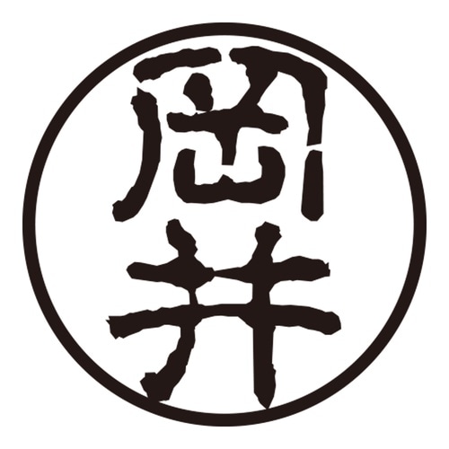 印鑑 認印 岡井 (古印体)