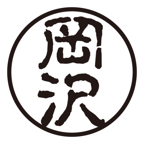 印鑑 認印 岡沢 (古印体)
