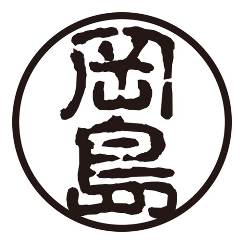 印鑑 認印 岡島 (古印体)