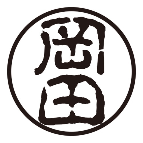 印鑑 認印 岡田 (古印体)