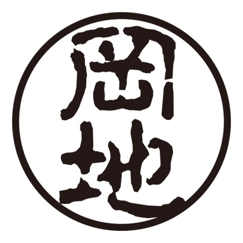 印鑑 認印 岡地 (古印体)