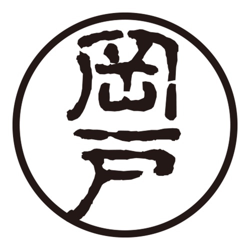 印鑑 認印 岡戸 (古印体)