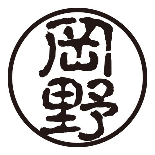 印鑑 認印 岡野 (古印体)