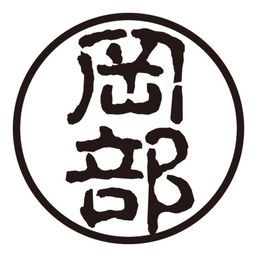 印鑑 認印 岡部 (古印体)