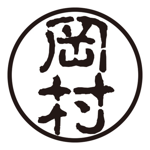 印鑑 認印 岡村 (古印体)