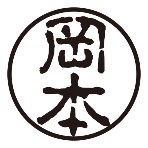 印鑑 認印 岡本 (古印体)
