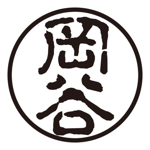 印鑑 認印 岡谷 (古印体)