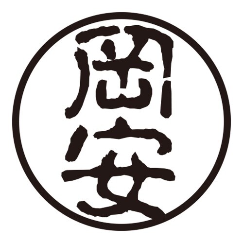 印鑑 認印 岡安 (古印体)