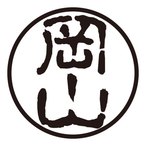 印鑑 認印 岡山 (古印体)
