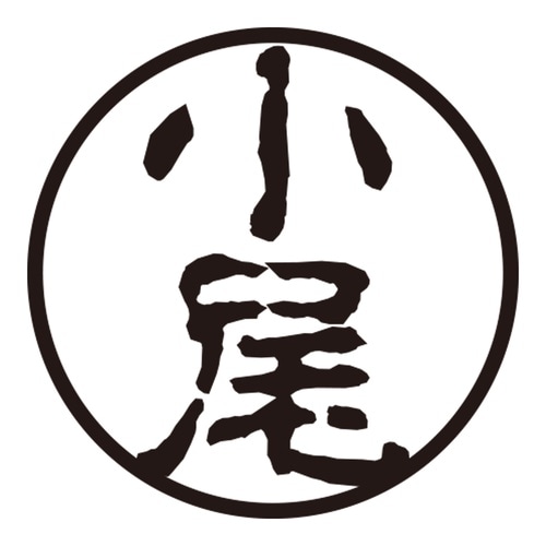 印鑑 認印 小尾 (古印体)