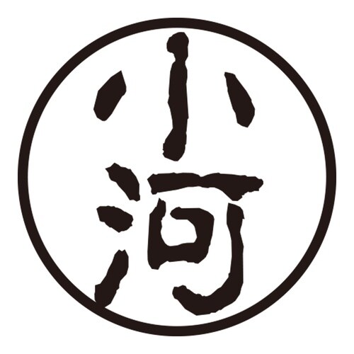 印鑑 認印 小河 (古印体)
