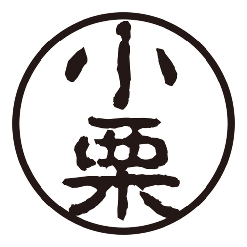 印鑑 認印 小栗 (古印体)