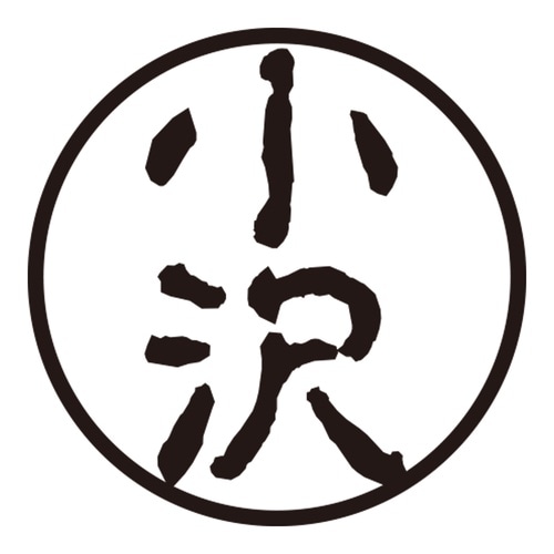 印鑑 認印 小沢 (古印体)