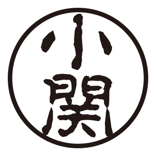 印鑑 認印 小関 (古印体)