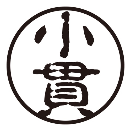 印鑑 認印 小貫 (古印体)