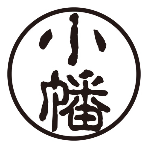 印鑑 認印 小幡 (古印体)