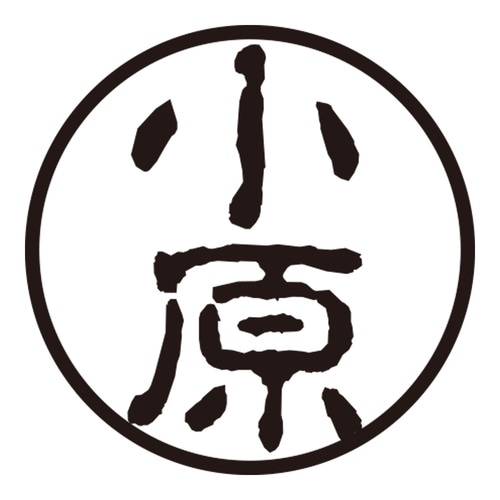 印鑑 認印 小原 (古印体)