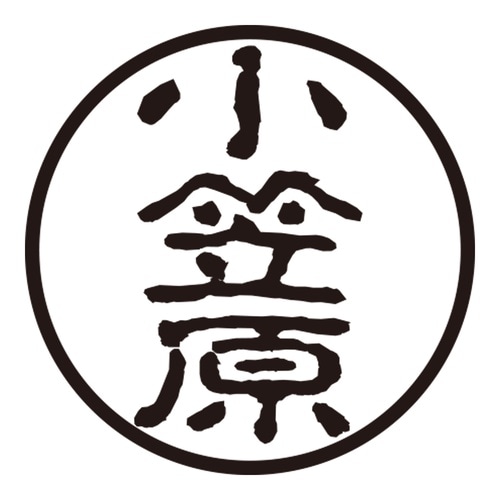 印鑑 認印 小笠原 (古印体)