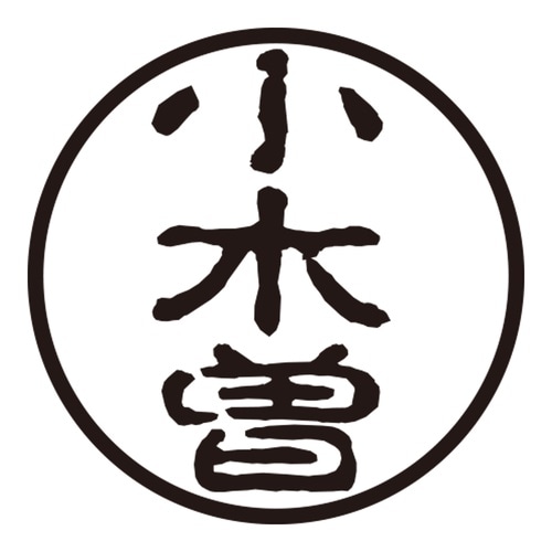 印鑑 認印 小木曽 (古印体)