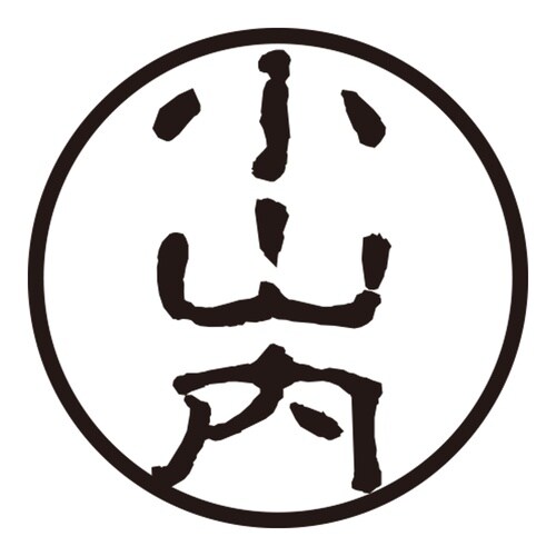 印鑑 認印 小山内 (古印体)