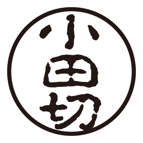 印鑑 認印 小田切 (古印体)