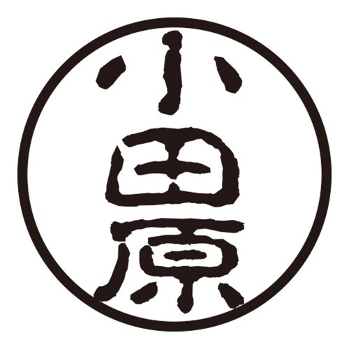 印鑑 認印 小田原 (古印体)
