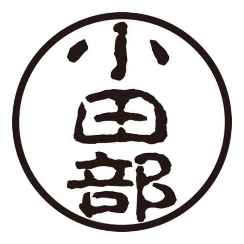印鑑 認印 小田部 (古印体)