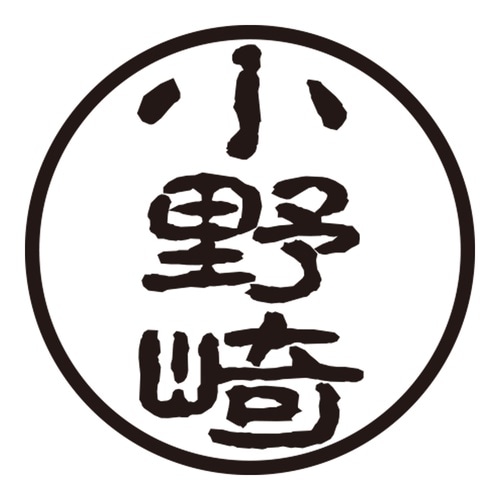 印鑑 認印 小野崎 (古印体)